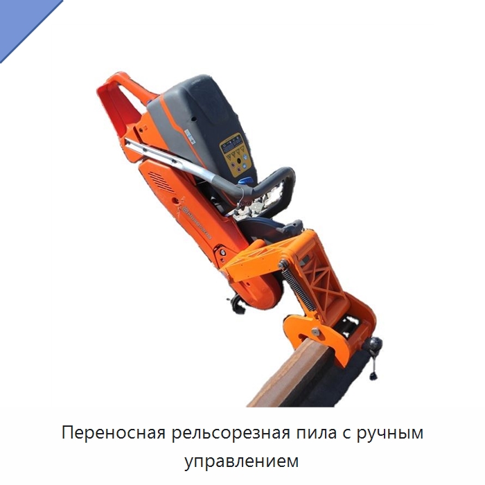 Переносная рельсорезная пила с ручным управлением — Комплектующие и принадлежности для железнодорожного транспорта