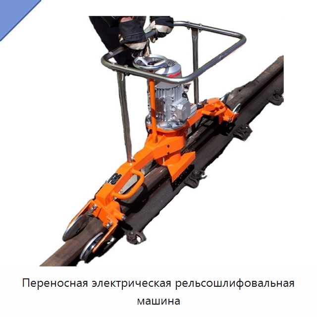 Переносная электрическая рельсошлифовальная машина — Комплектующие и принадлежности для железнодорожного транспорта