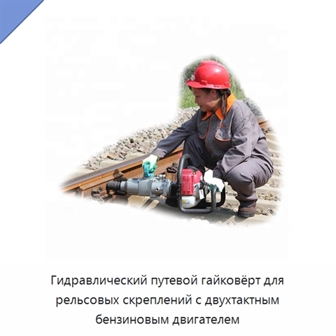 Гидравлический путевой гайковёрт для рельсовых скреплений с двухтактным бензиновым двигателем
