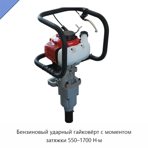Бензиновый ударный гайковёрт с моментом затяжки 550–1700 Н·м