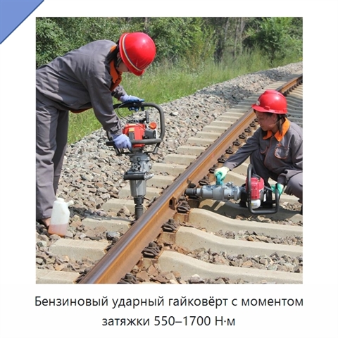 Бензиновый ударный гайковёрт с моментом затяжки 550–1700 Н·м