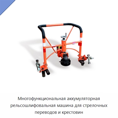Многофункциональная аккумуляторная рельсошлифовальная машина для стрелочных переводов и крестовин