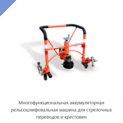 Многофункциональная аккумуляторная рельсошлифовальная машина для стрелочных переводов и крестовин — Комплектующие и принадлежности для железнодорожного транспорта