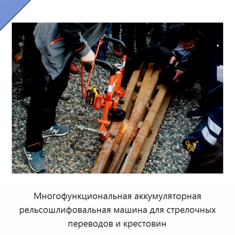 Многофункциональная аккумуляторная рельсошлифовальная машина для стрелочных переводов и крестовин