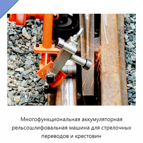Многофункциональная аккумуляторная рельсошлифовальная машина для стрелочных переводов и крестовин