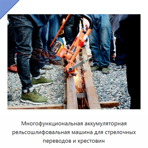 Многофункциональная аккумуляторная рельсошлифовальная машина для стрелочных переводов и крестовин
