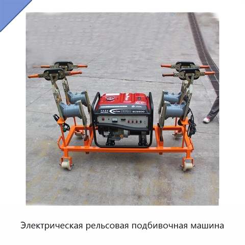 Электрическая рельсовая подбивочная машина