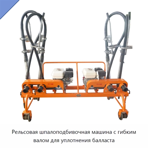 Рельсовая шпалоподбивочная машина с гибким валом для уплотнения балласта