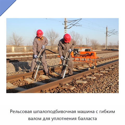 Рельсовая шпалоподбивочная машина с гибким валом для уплотнения балласта