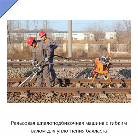 Рельсовая шпалоподбивочная машина с гибким валом для уплотнения балласта