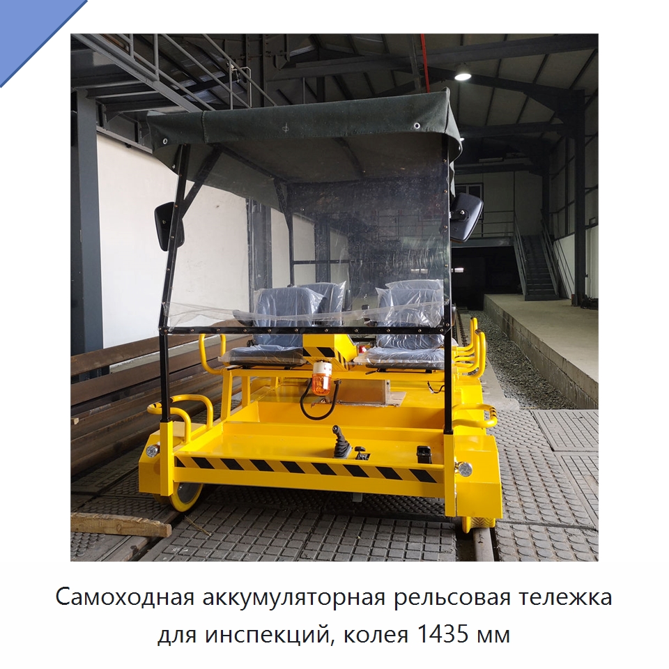 Самоходная аккумуляторная рельсовая тележка для инспекций, колея 1435 мм — Комплектующие и принадлежности для железнодорожного транспорта