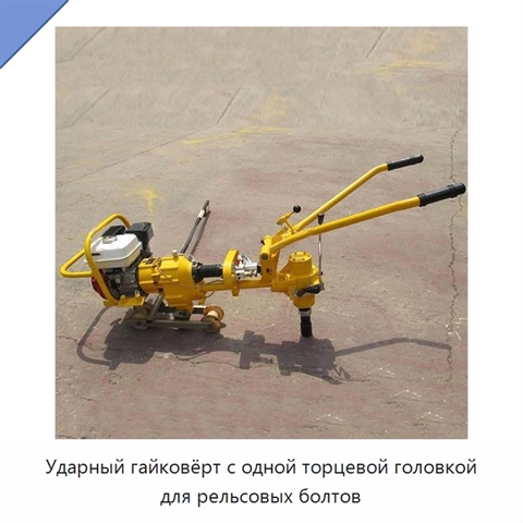 Ударный гайковёрт с одной торцевой головкой для рельсовых болтов