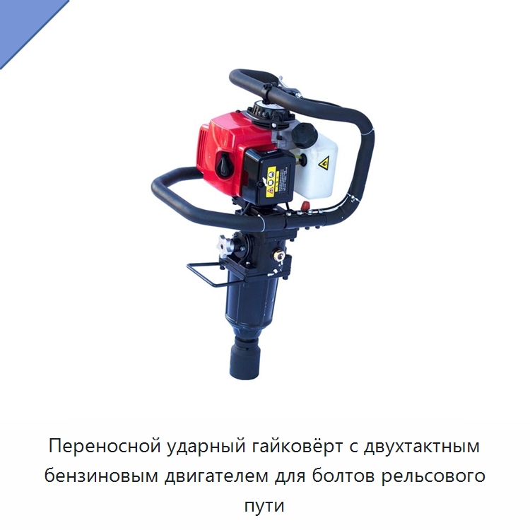Переносной ударный гайковёрт с двухтактным бензиновым двигателем для болтов рельсового пути — Комплектующие и принадлежности для железнодорожного транспорта