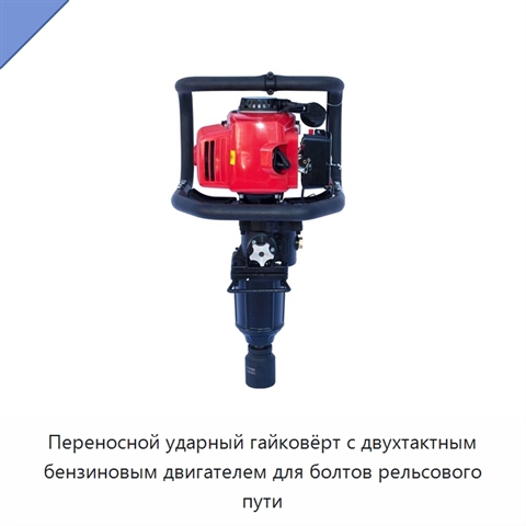 Переносной ударный гайковёрт с двухтактным бензиновым двигателем для болтов рельсового пути