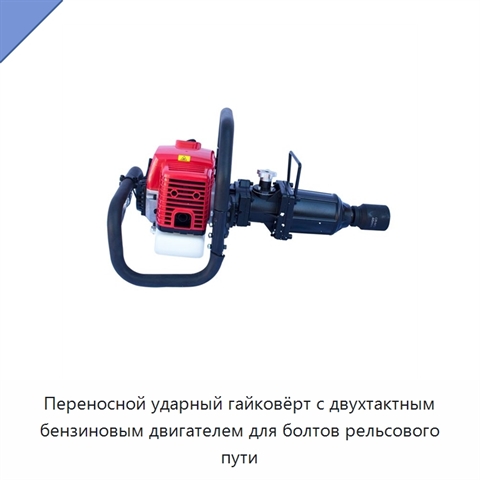 Переносной ударный гайковёрт с двухтактным бензиновым двигателем для болтов рельсового пути