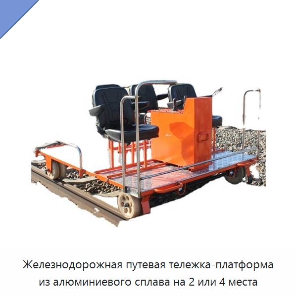 Железнодорожная путевая тележка-платформа из алюминиевого сплава на 2 или 4 места — Комплектующие и принадлежности для железнодорожного транспорта