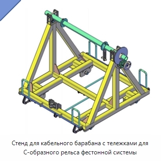 Стенд для кабельного барабана с тележками для C-образного рельса фестонной системы