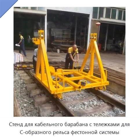 Стенд для кабельного барабана с тележками для C-образного рельса фестонной системы
