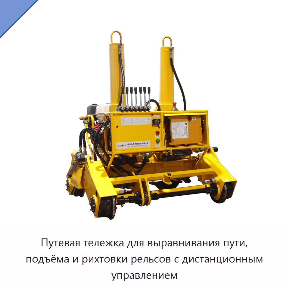 Путевая тележка для выравнивания пути, подъёма и рихтовки рельсов с дистанционным управлением — Комплектующие и принадлежности для железнодорожного транспорта