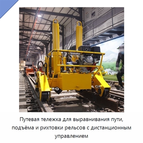 Путевая тележка для выравнивания пути, подъёма и рихтовки рельсов с дистанционным управлением