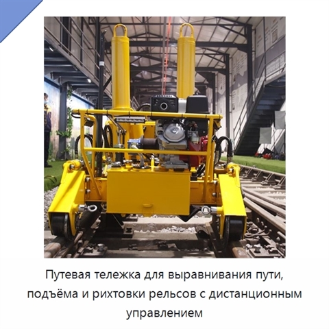 Путевая тележка для выравнивания пути, подъёма и рихтовки рельсов с дистанционным управлением