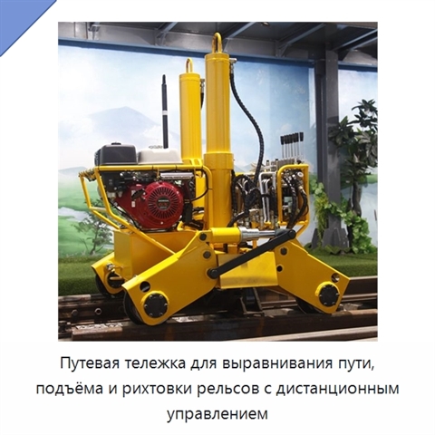 Путевая тележка для выравнивания пути, подъёма и рихтовки рельсов с дистанционным управлением