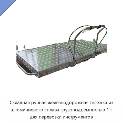 Складная ручная железнодорожная тележка из алюминиевого сплава грузоподъёмностью 1 т для перевозки инструментов
