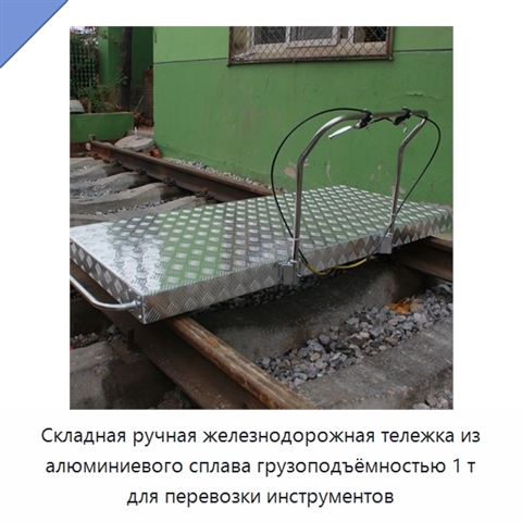 Складная ручная железнодорожная тележка из алюминиевого сплава грузоподъёмностью 1 т для перевозки инструментов