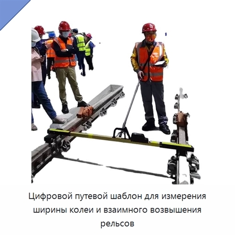 Цифровой путевой шаблон для измерения ширины колеи и взаимного возвышения рельсов