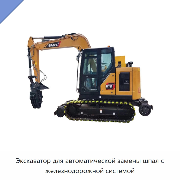 Экскаватор для автоматической замены шпал с железнодорожной системой — Комплектующие и принадлежности для железнодорожного транспорта