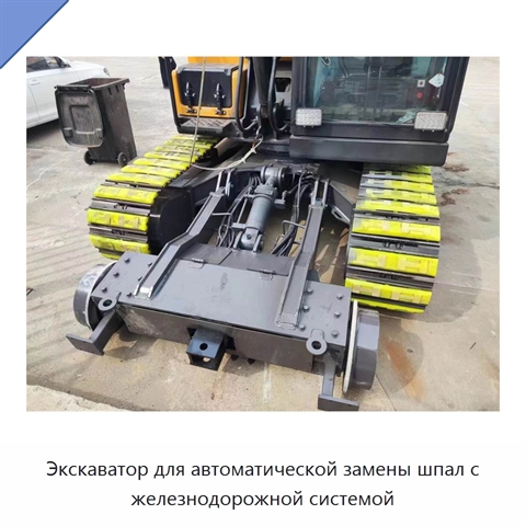Экскаватор для автоматической замены шпал с железнодорожной системой