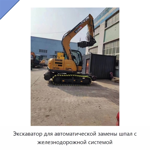Экскаватор для автоматической замены шпал с железнодорожной системой