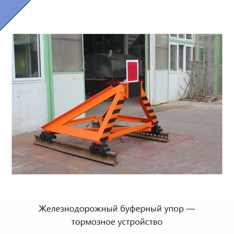 Железнодорожный буферный упор — тормозное устройство