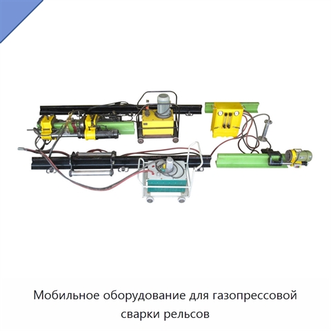 Мобильное оборудование для газопрессовой сварки рельсов