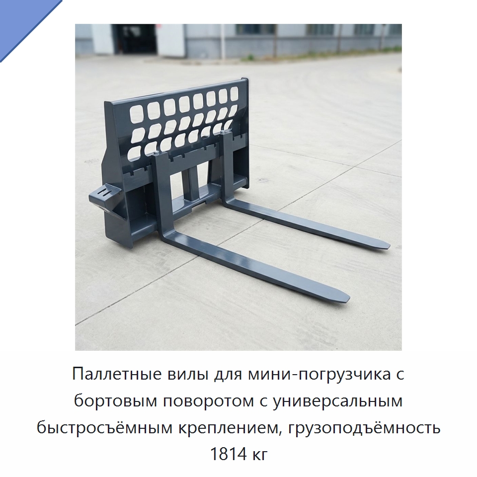 Паллетные вилы для мини-погрузчика с бортовым поворотом с универсальным быстросъёмным креплением, грузоподъёмность 1814 кг — Навесное оборудование для строительной техники