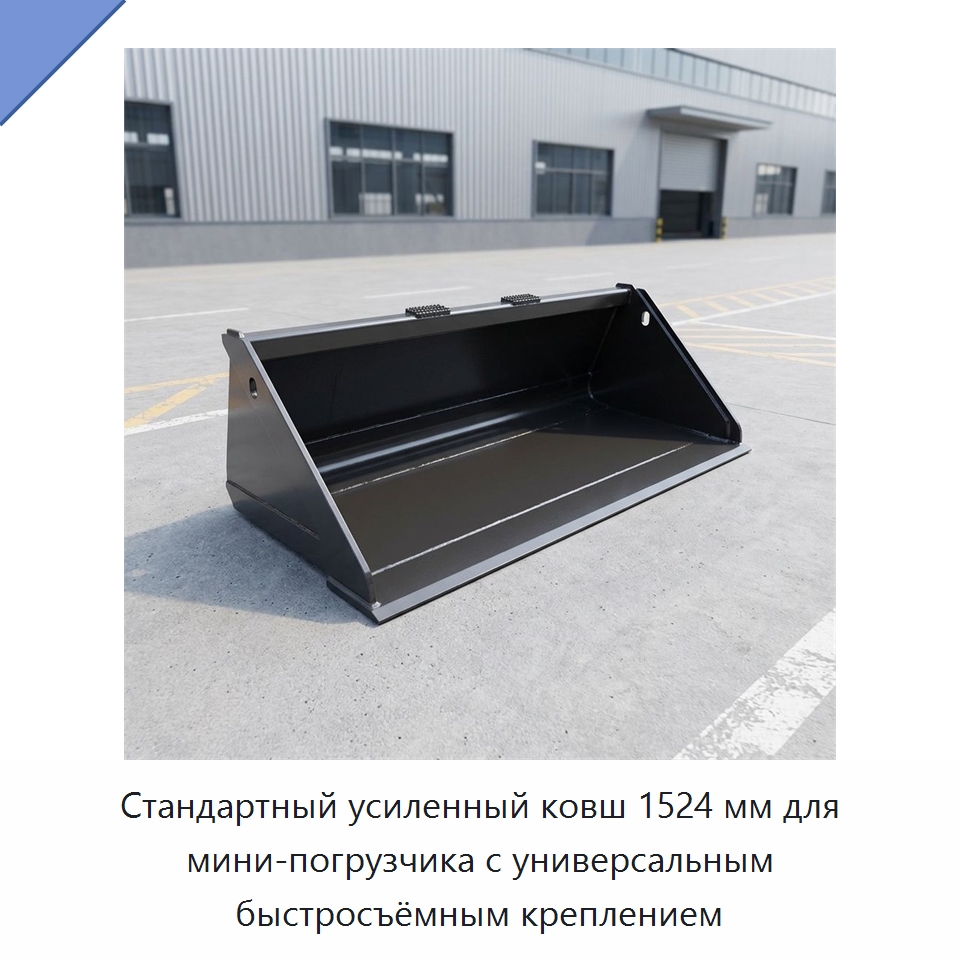 Стандартный усиленный ковш 1524 мм для мини-погрузчика с универсальным быстросъёмным креплением — Навесное оборудование для строительной техники
