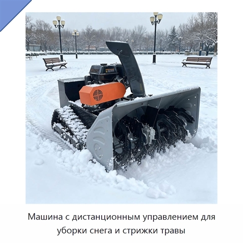 Машина с дистанционным управлением для уборки снега и стрижки травы