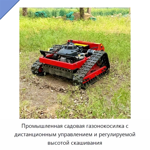 Промышленная садовая газонокосилка с дистанционным управлением и регулируемой высотой скашивания