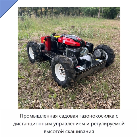 Промышленная садовая газонокосилка с дистанционным управлением и регулируемой высотой скашивания