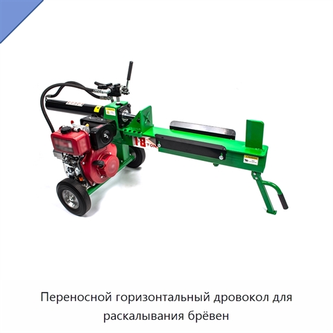 Переносной горизонтальный дровокол для раскалывания брёвен