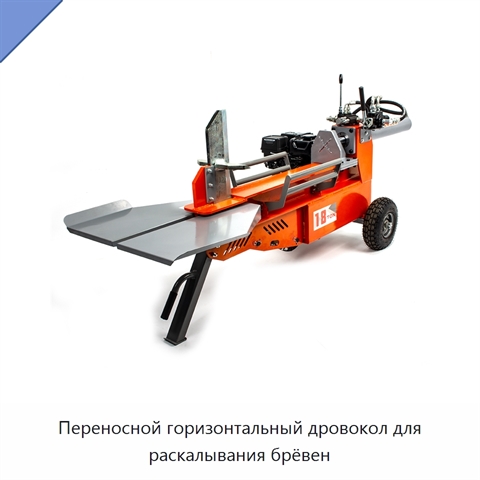 Переносной горизонтальный дровокол для раскалывания брёвен