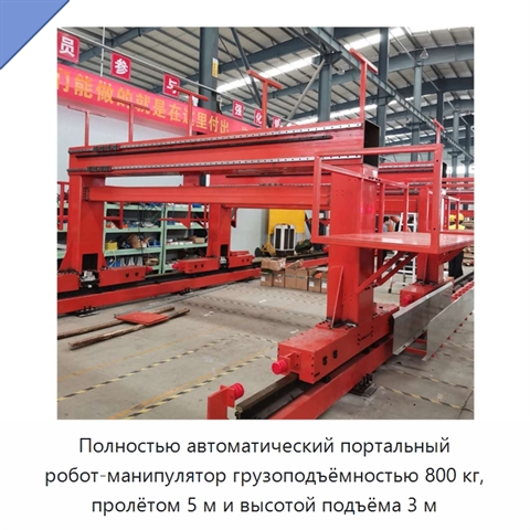 Полностью автоматический портальный робот-манипулятор грузоподъёмностью 800 кг, пролётом 5 м и высотой подъёма 3 м