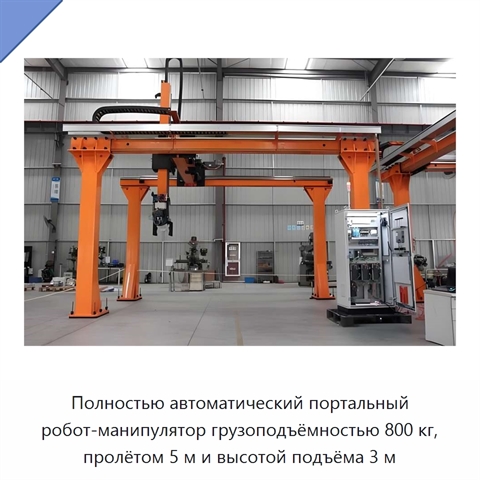 Полностью автоматический портальный робот-манипулятор грузоподъёмностью 800 кг, пролётом 5 м и высотой подъёма 3 м