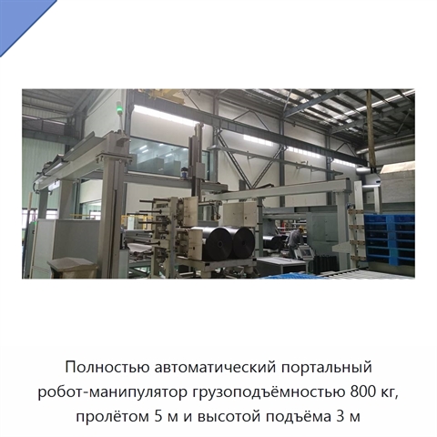 Полностью автоматический портальный робот-манипулятор грузоподъёмностью 800 кг, пролётом 5 м и высотой подъёма 3 м