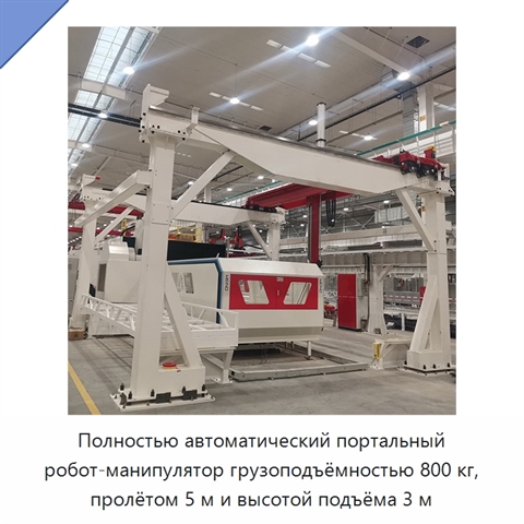 Полностью автоматический портальный робот-манипулятор грузоподъёмностью 800 кг, пролётом 5 м и высотой подъёма 3 м