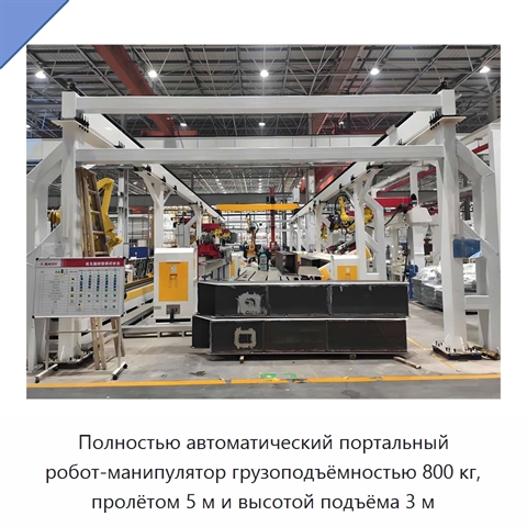 Полностью автоматический портальный робот-манипулятор грузоподъёмностью 800 кг, пролётом 5 м и высотой подъёма 3 м