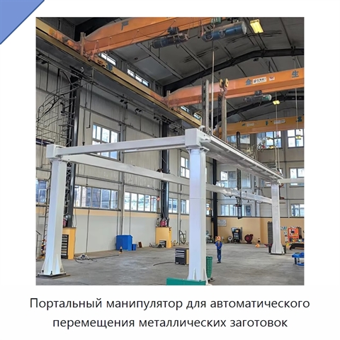 Портальный манипулятор для автоматического перемещения металлических заготовок