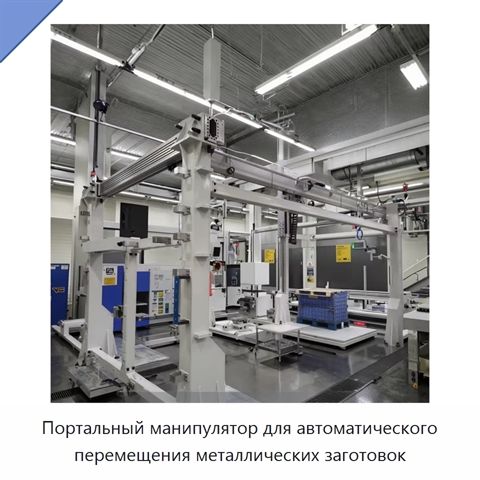 Портальный манипулятор для автоматического перемещения металлических заготовок