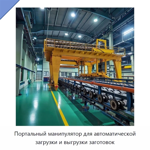 Портальный манипулятор для автоматической загрузки и выгрузки заготовок