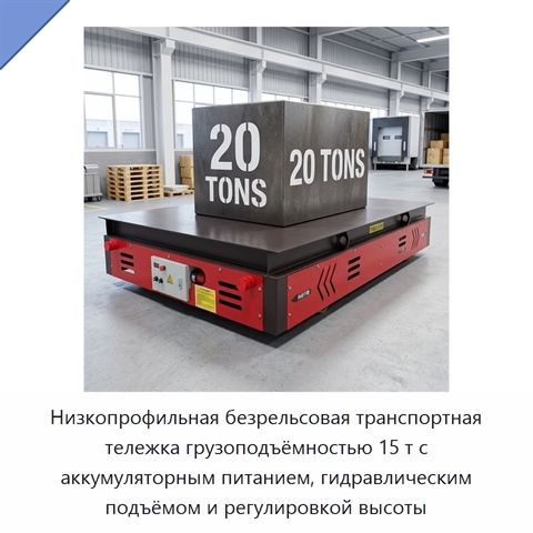 Низкопрофильная безрельсовая транспортная тележка грузоподъёмностью 15 т с аккумуляторным питанием, гидравлическим подъёмом и регулировкой высоты